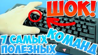 7 САМЫХ ПОЛЕЗНЫ КОМБИНАЦИЙ КЛАВИШ НА КЛАВИАТУРЕ!