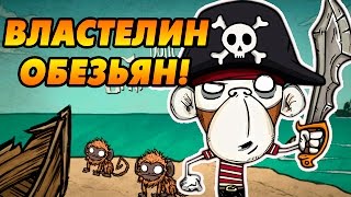 Властелин обезьян! [Don't Starve: Shipwrecked PLUS]