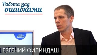 Евгений Филиндаш и Дмитрий Джангиров, "Работа над ошибками", выпуск #284