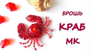 Брошь Краб из бисера. МК / DIY Brooch Beaded Crab