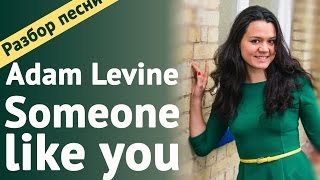 ♛ Разбор песни Adam Levine Someone like you OST ♛ Хоть раз в жизни