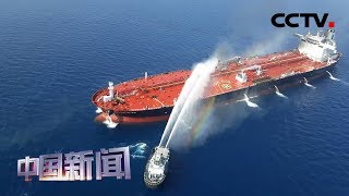 [中国新闻] 阿曼湾油轮遇袭 · 日本船员称是被“炮弹”击中而非“鱼雷” 专家：证明美英沙说法站不住脚 | CCTV中文国际
