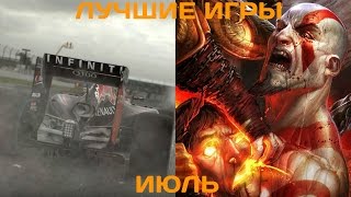 Самые ожидаемые игры июля 2015