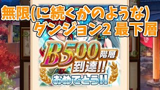【白猫】 無限討伐クエスト2 最下層攻略してみる