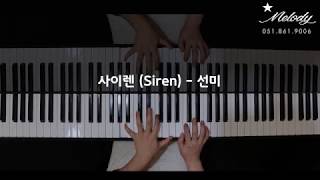 선미 (SUNMI) - 사이렌 (SIREN) Piano Cover