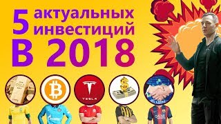 Куда вложить деньги в 2018 / 5 Актуальных инвестиций