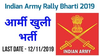 Bihar Army Rally Bharti 2019 | Muzaffarpur Army Rally Vacancy 2019 | Bihar Army Jobs | Army New Job