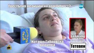 Покъртителен разказ за лекарска жестокост към родилка взриви нет-а