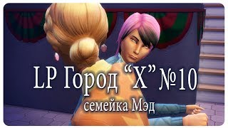 Sims4/ЛП "Город Х"/10/Банда и кража в музее