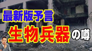 【お便り】最新版ババ・ヴァンガの予言2023年版／ウクライナで生物兵器を使用　ATL5th131