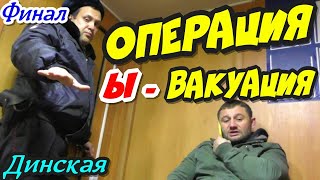 Динская?"Операция Ы-вакуация ! Финал Участковый,ППС и разоблачение дворника !"?