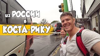 Как долетел до Коста-Рики? ??Москва-Сан-Хосе??