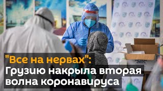 "Все на нервах" - Грузию накрыла вторая волна коронавируса