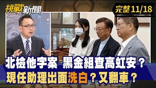 【挑戰新聞】北檢他字案 黑金組查高虹安？ 現任助理出面"洗白"？又翻車？ 2022.11.18