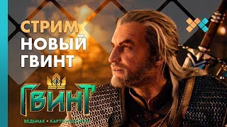 Новый Гвинт | Гвинт: Ведьмак. Карточная игра