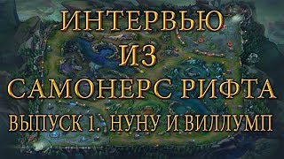 ИНТЕРВЬЮ ИЗ САМОНЕРС РИФТА 1 Сезон, 1 Серия. НУНУ И ВИЛЛУМП.
