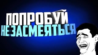 Попробуй не засмеяться, проиграл - лайк !