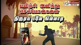 பயிற்சி அளித்து செல்போன்களைத் திருடிய பலே கில்லாடி..!