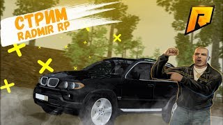 ? RADMIR RP СТРИМ ? НАБЕРЕМ 100 ЛАЙКОВ ??