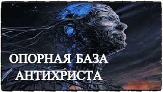 Опорная База Антихриста