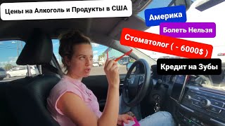 Дальнобой и Домой / Попал на 6000$ Счет от стоматолога / Цены на Продукты и Алкоголь в Орландо США