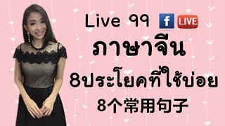 LIVE 99 เรียนภาษาจีน:8 ประโยคที่ใช้บ่อย/8句常用句子 by PoppyYang