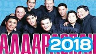Алдараспан 2018 ЖАҢА БАҒДАРЛАМА