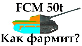 FCM 50t как фармит ? Доходность ФЦМ 50т за 50 боев
