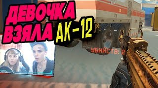 КОРОЧЕ ГОВОРЯ, МОЯ МЛАДШАЯ СЕСТРА УНИЗИЛА ЮТУБЕРА В WARFACE С ЗОЛОТЫМ АК-12 / ЗОЛОТОЙ АК-12 ВАРФЕЙС