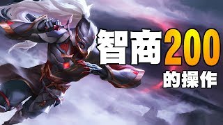 對手行為早被洞悉 一步步走進我的算計中  (傳說對決 AOV)