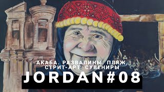 08#Иордания — Акаба. Развалины. Пляж. Стрит-арт. Сувениры