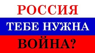 РОССИЯ : 1 МЕСТО В МИРЕ - 1 место в войне. Россия НА ПЕРВОМ месте - МЫ ПЕРВЫЕ НАЧАЛИ эту войну
