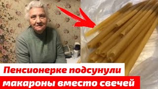 82-летней бабушке подсунули макароны вместо свечей в церковной лавке