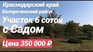 Земельный участок с Садом / 6 соток / Цена 350 000 рублей