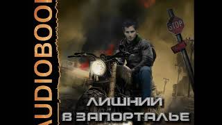 2001542 Аудиокнига. Смекалин Дмитрий "Лишний в Запорталье"