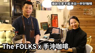 THE FOLKS x 手沖咖啡教學 │ Miss米出任務