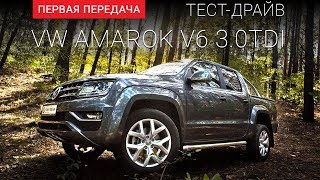 Volkswagen Amarok V6TDI (Фольксваген Амарок): тест-драйв от "Первая передача" Украина