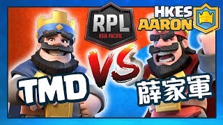【TMD Aaron】RPL TMD　VS 薜家軍