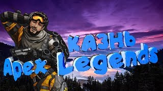 КАЗНЬ в Apex Legends ? Apex Legends FINISHER