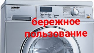 Как продлить ресурс стиральной машины.Правильно пользоваться.