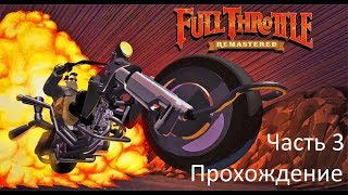 Прохождение игры Full throttle (  Полный газ ) Часть 3