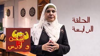 إشحن و أدرس-الحلقة الرابعة و الأخيرة(أهمية دور المعتقدات في النجاح)