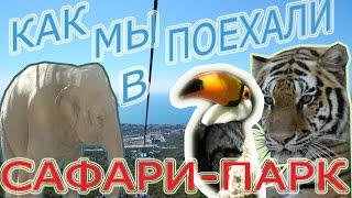 Выпуск 122 Геленджик LIFE Сафари парк Канатная дорога