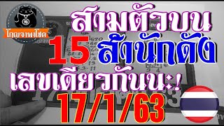 **สามตัวบนงวดนี้** 15 อาจารย์ดัง เลขเดียว17/1/63 สรุปให้แล้วจ้าแนวทางสลากกินแบ่งรัฐบาลงวดนี้?