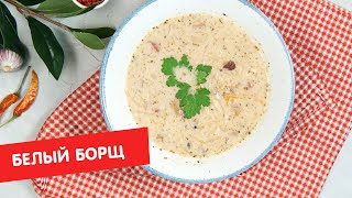 Белый борщ с картофельным пирожком | Кухня по заявкам