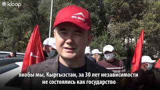 В Бишкеке прошел митинг за свободу и независимость из-за высказываний лидера «Биримдика» Аманкулова