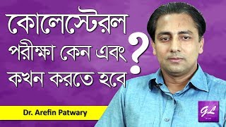 কোলেস্টেরলের সমস্যা কেন হয়? রক্তের কোলেস্টেরল কমানোর উপায়? কোলেস্টেরল পরীক্ষা কতদিন পরপর করবেন?