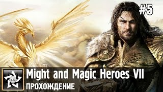 Might and Magic Heroes VII Прохождение ★ Альянс света. Восхваление свободы ★ #5