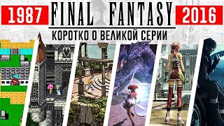 Final Fantasy XV и краткая история великой серии. Все, что нужно знать. 10 лет в разработке.