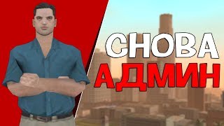 ВЫБОР СДЕЛАН! Я СНОВА АДМИН В GTA SAMP!